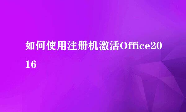 如何使用注册机激活Office2016