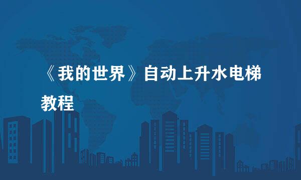 《我的世界》自动上升水电梯教程