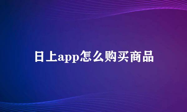 日上app怎么购买商品