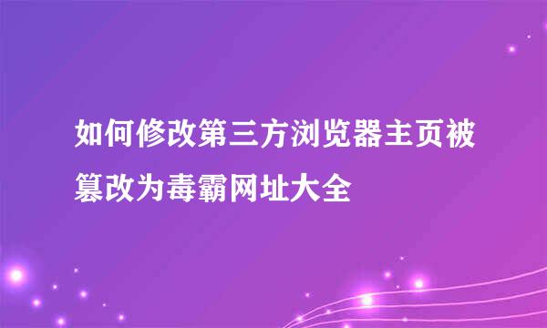 如何修改第三方浏览器主页被篡改为毒霸网址大全