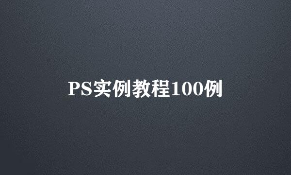 PS实例教程100例