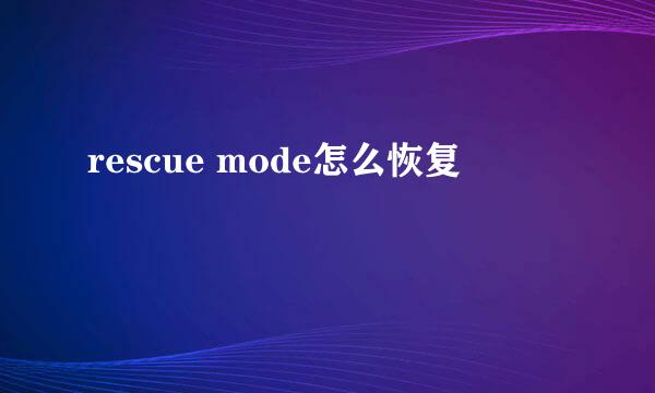 rescue mode怎么恢复