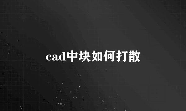 cad中块如何打散