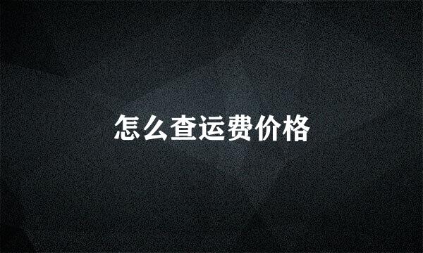 怎么查运费价格