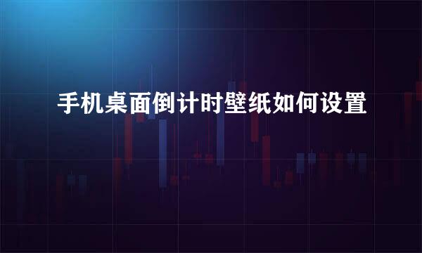 手机桌面倒计时壁纸如何设置