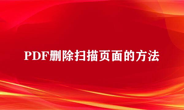 PDF删除扫描页面的方法