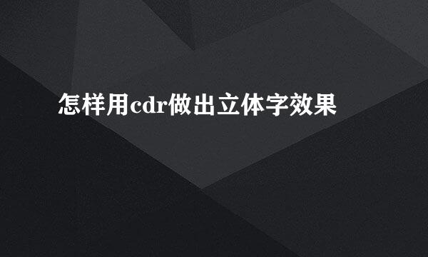 怎样用cdr做出立体字效果
