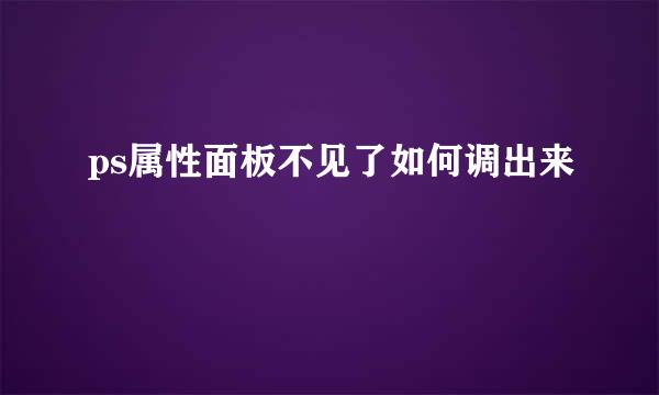 ps属性面板不见了如何调出来