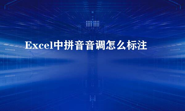 Excel中拼音音调怎么标注