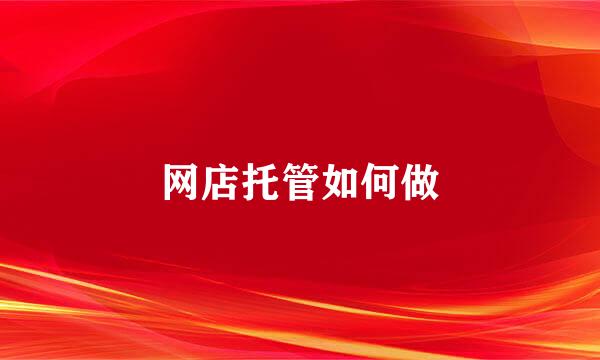 网店托管如何做