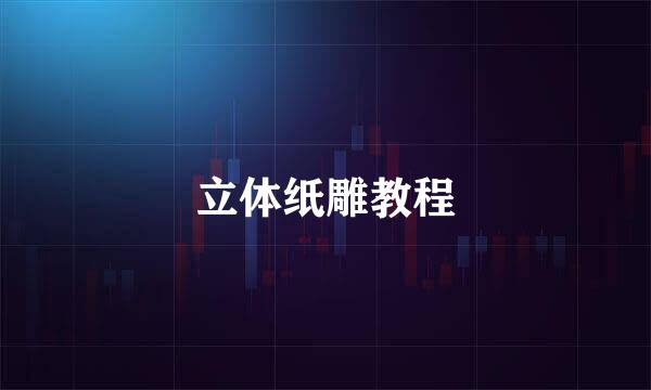 立体纸雕教程