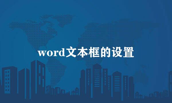 word文本框的设置