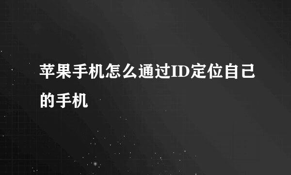 苹果手机怎么通过ID定位自己的手机