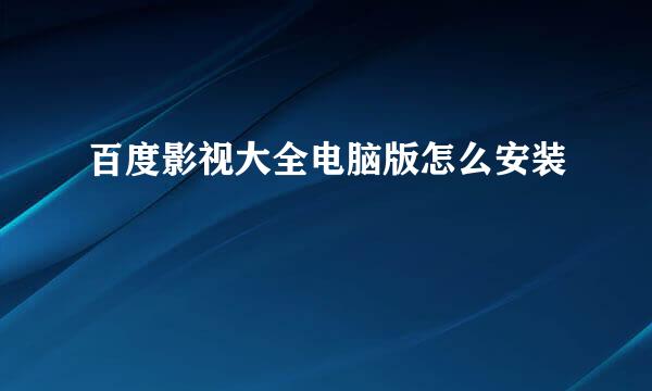 百度影视大全电脑版怎么安装