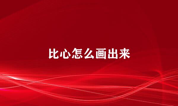 比心怎么画出来
