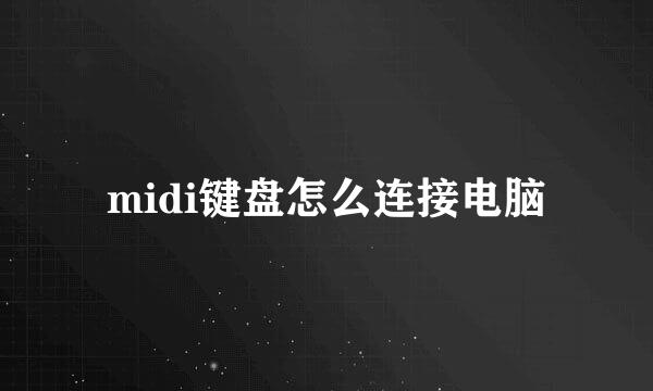 midi键盘怎么连接电脑