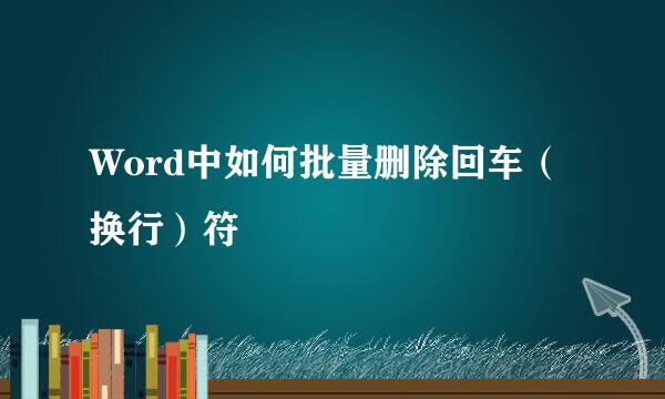 Word中如何批量删除回车（换行）符