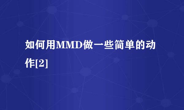 如何用MMD做一些简单的动作[2]