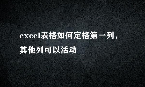 excel表格如何定格第一列，其他列可以活动