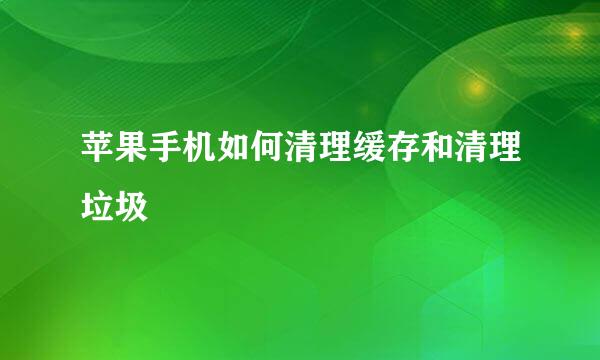 苹果手机如何清理缓存和清理垃圾