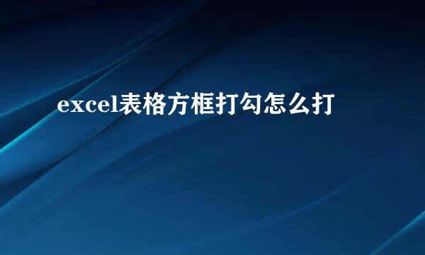 excel表格方框打勾怎么打