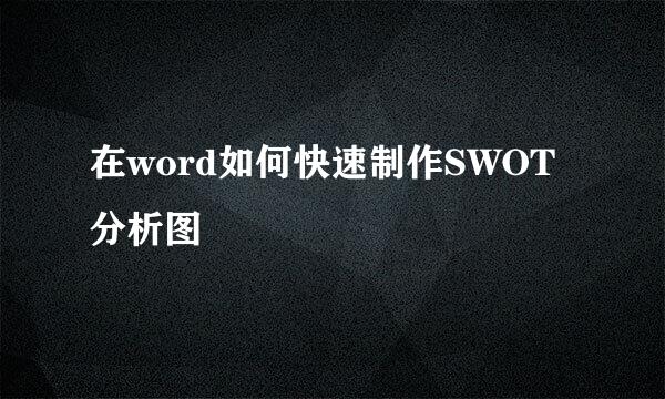 在word如何快速制作SWOT分析图