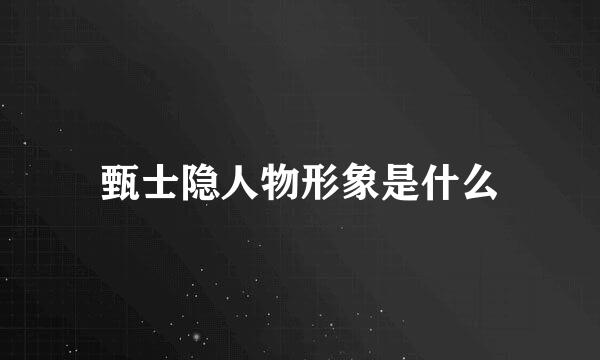 甄士隐人物形象是什么