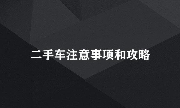二手车注意事项和攻略