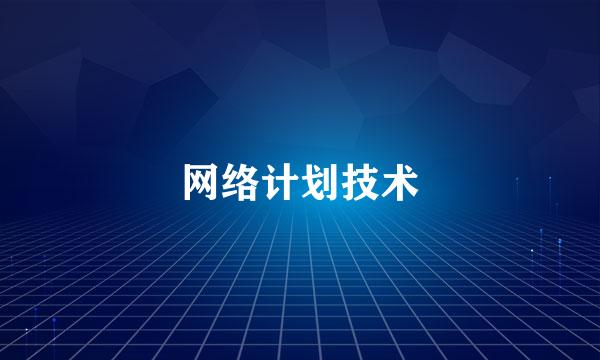 网络计划技术