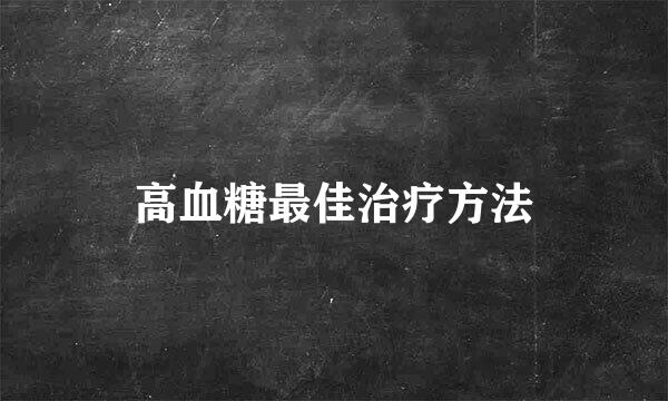 高血糖最佳治疗方法