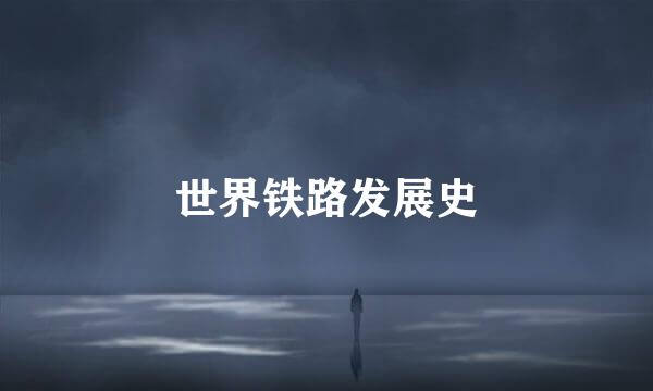 世界铁路发展史