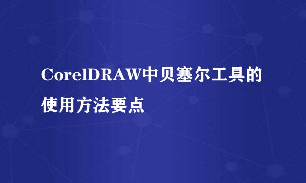 CorelDRAW中贝塞尔工具的使用方法要点