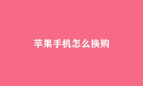 苹果手机怎么换购