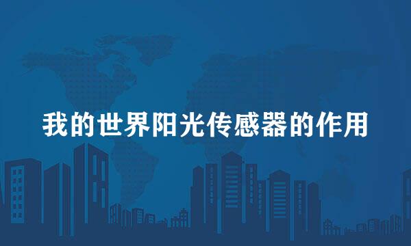 我的世界阳光传感器的作用
