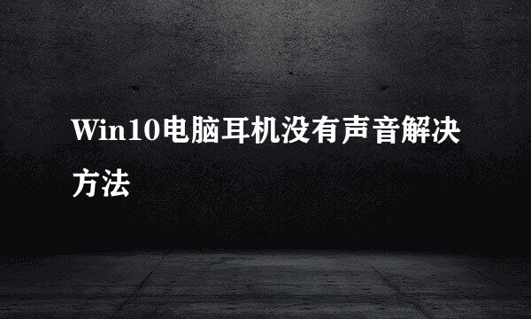 Win10电脑耳机没有声音解决方法
