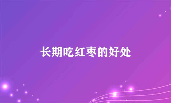 长期吃红枣的好处