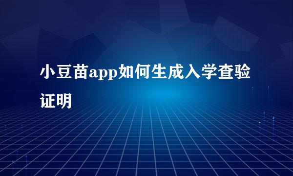 小豆苗app如何生成入学查验证明