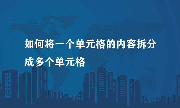 如何将一个单元格的内容拆分成多个单元格