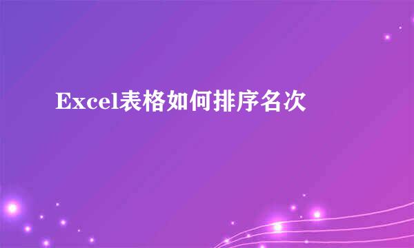 Excel表格如何排序名次