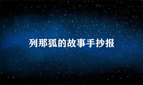 列那狐的故事手抄报