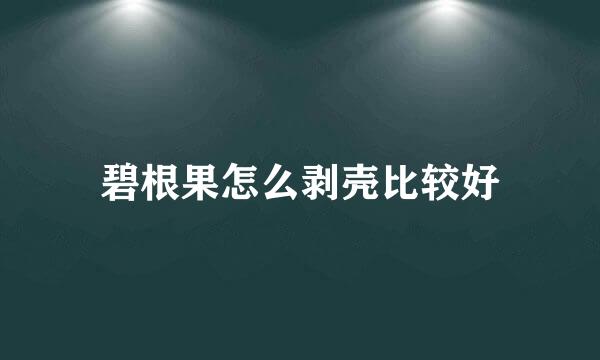 碧根果怎么剥壳比较好