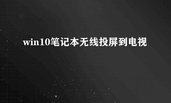 win10笔记本无线投屏到电视