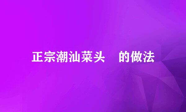 正宗潮汕菜头粿的做法