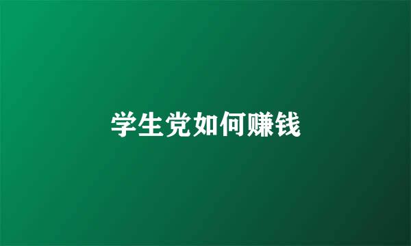 学生党如何赚钱