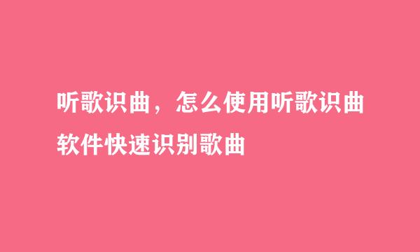 听歌识曲，怎么使用听歌识曲软件快速识别歌曲