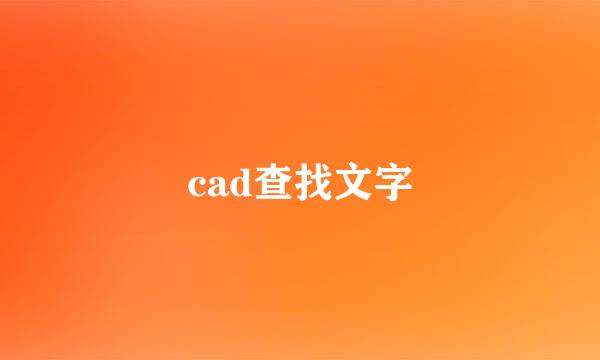 cad查找文字