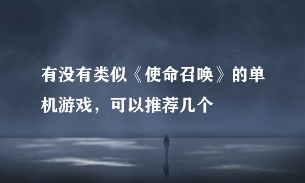 有没有类似《使命召唤》的单机游戏，可以推荐几个