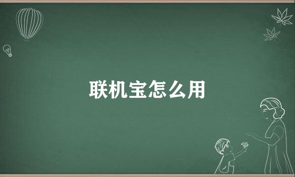 联机宝怎么用