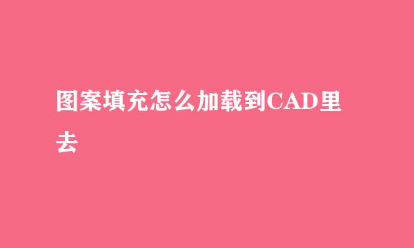 图案填充怎么加载到CAD里去