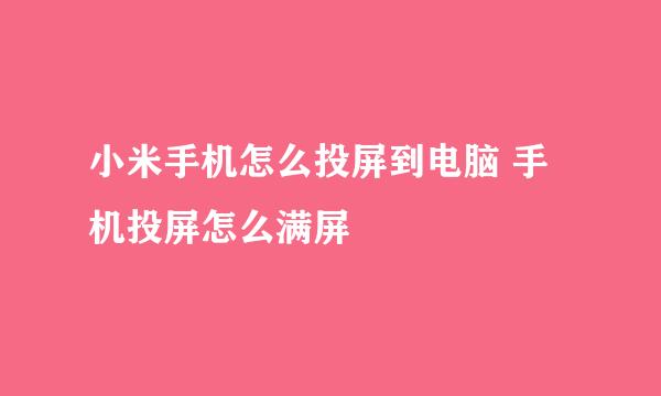 小米手机怎么投屏到电脑 手机投屏怎么满屏